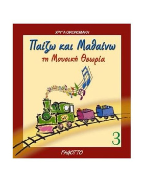 ΠΑΙΖΩ ΚΑΙ ΜΑΘΑΙΝΩ ΤΗ ΜΟΥΣΙΚΗ ΘΕΩΡΙΑ 3 |  Παιδαγωγικά Βιβλία στο Pegasus Music Store