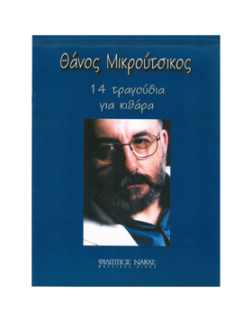 Θάνος Μικρούτσικος – 14 Τραγούδια Για Κιθάρα |  Έλληνες Συνθέτες στο Pegasus Music Store